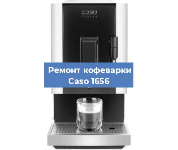 Замена прокладок на кофемашине Caso 1656 в Москве